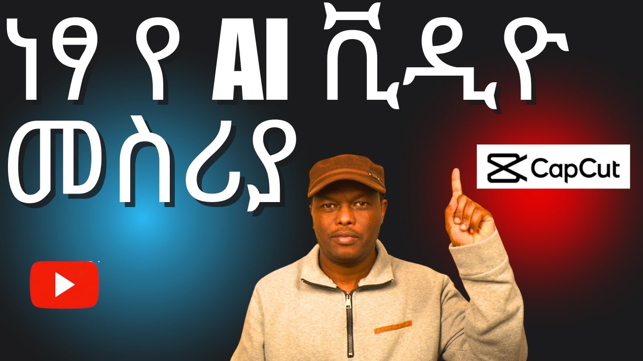 CapCut’s New Free AI Makes Videos | አዲሱ የ CapCut ነፃ የ AI ቪዲዮ መስሪያ