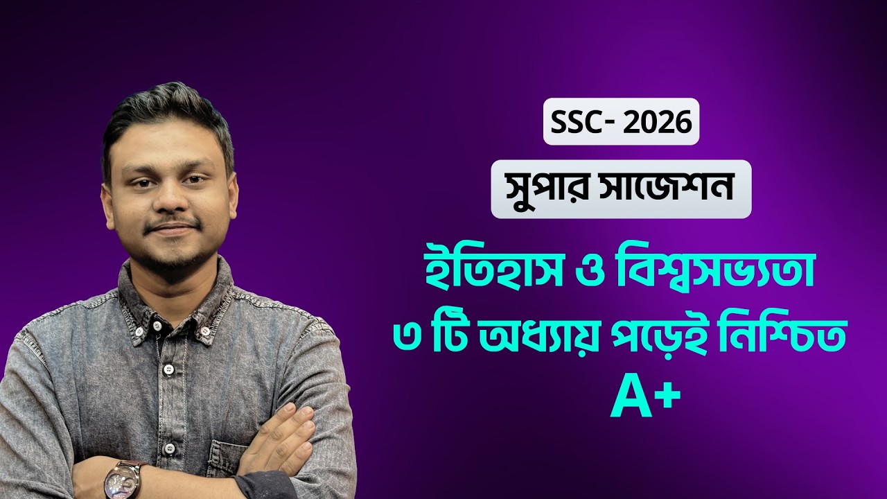 ৩ টি অধ্যায় পড়েই নিশ্চিত করো A+ ।। বাংলাদেশের ইতিহাস ও বিশ্বসভ্যতা ।। SSC-2026
