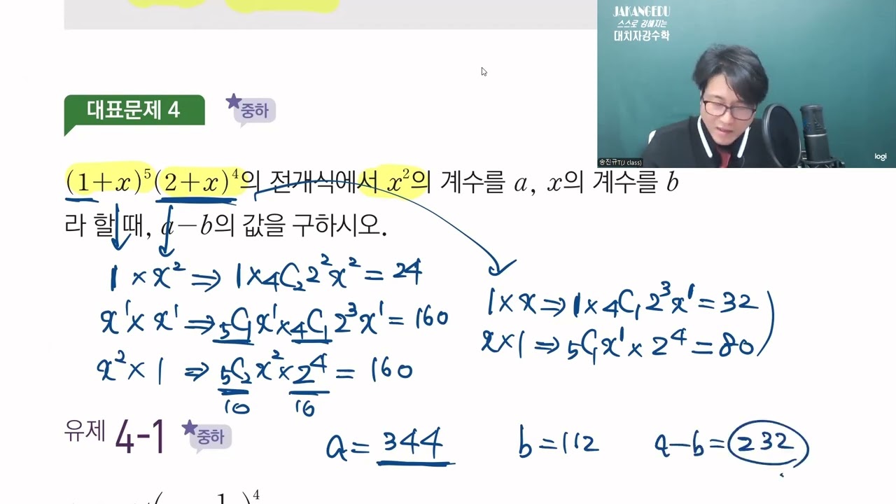 [한유형] 확률과 통계 - 3강 Ⅰ경우의 수 1 3 이항정리 [EBS,메가스터디,대성마이맥 송진규T]