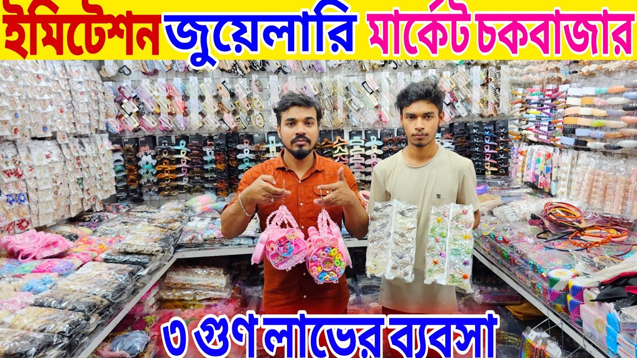 ইমিটেশন জুয়েলারির ব্যবসা | চকবাজার পাইকারি মার্কেট ঢাকা | imitation jewellery wholesale market