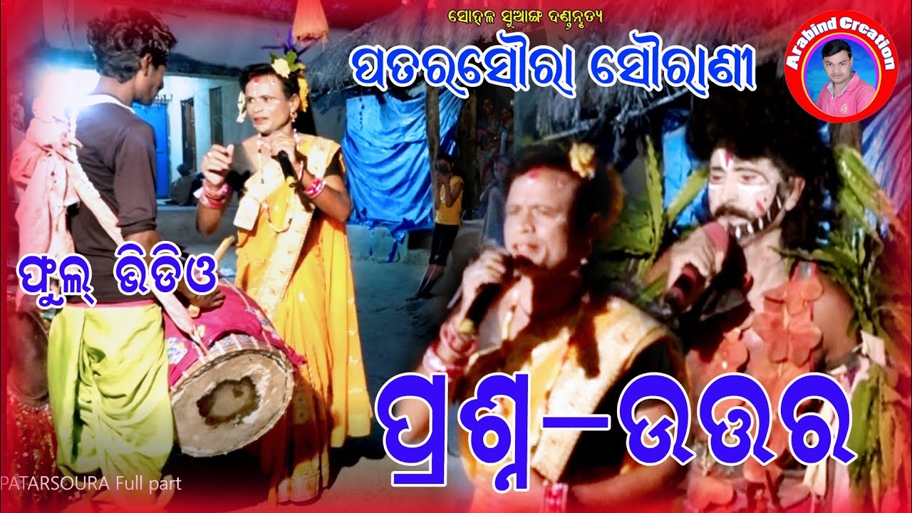 ପତରସୌରା ସୌରାଣୀ ପ୍ରଶ୍ନ ଉତ୍ତର#patarsoura sourani prasana uttar#badmal danda#viral#shots#sambalpuri