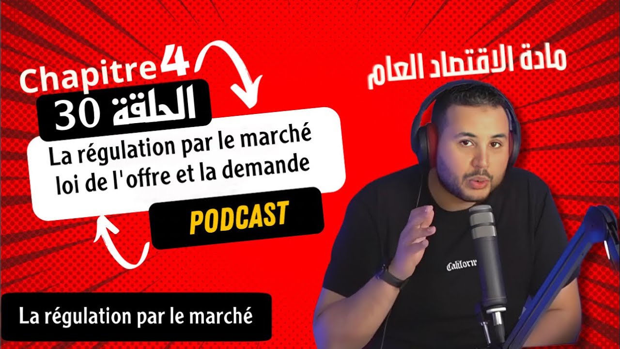 Ch.4 : الحلقة 30 :  la régulation par le marché : la loi de l'offre et la loi de la demande.1/3