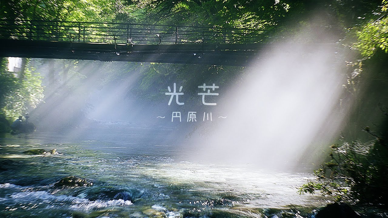 光芒 ～ 円原川 ～