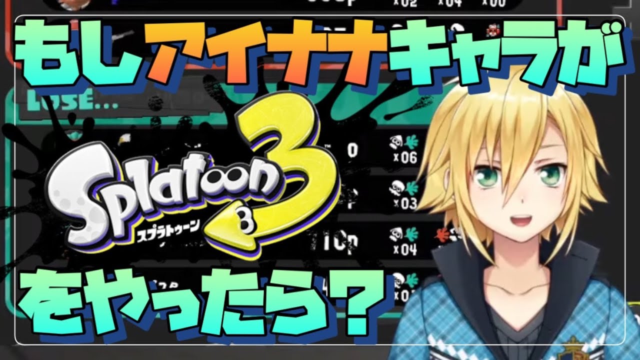 【卯月コウ】もしアイナナキャラがスプラトゥーンをやったら？【にじさんじ/切り抜き】