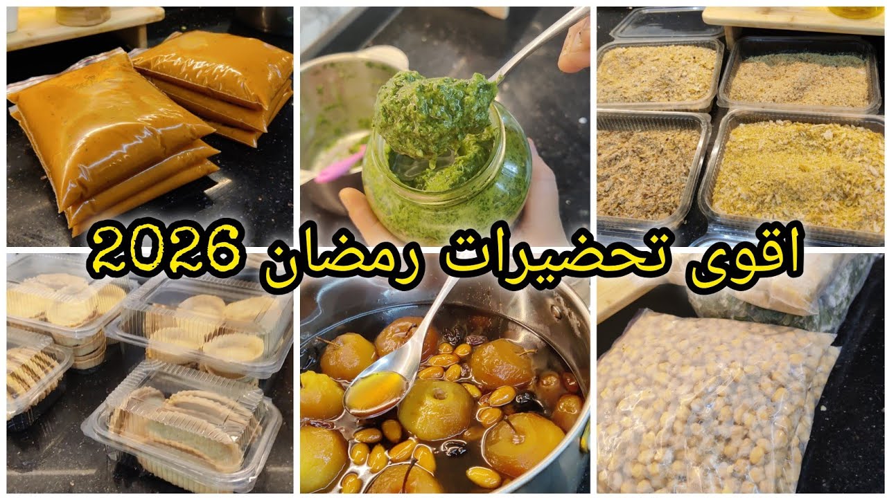 أقوى تحضيرات 2026 🌙 معايا يفوت ساهل ماهل ✅ اخدميهم في نهار وارتاحي الشهر كامل 😍 #رمضان2026