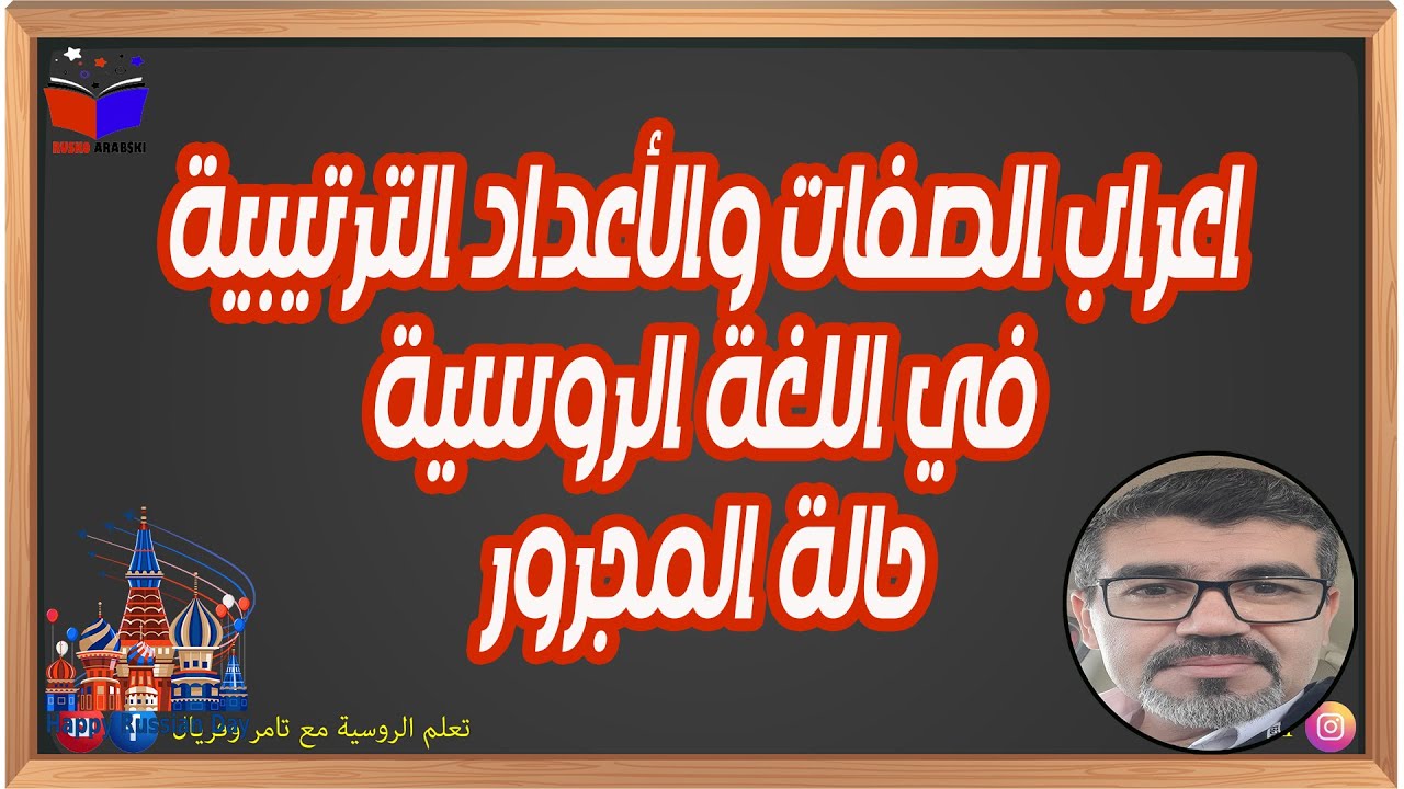 اللغة الروسية | اعراب الصفات والاعداد الترتيبية في اللغة الروسية حالة المجرور صيغة المفرد
