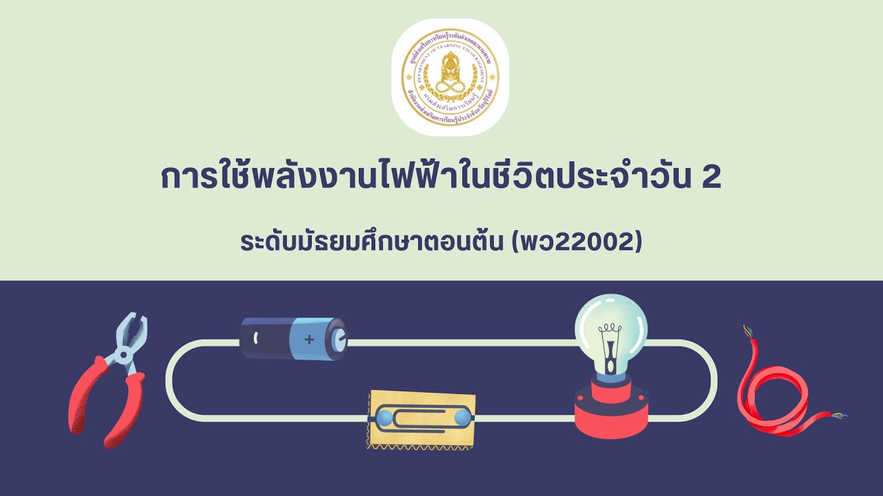 การใช้พลังงานไฟฟ้าในชีวิตประจำวัน 2 เรื่องอุปกรณ์ไฟฟ้าและวงจรไฟฟ้า