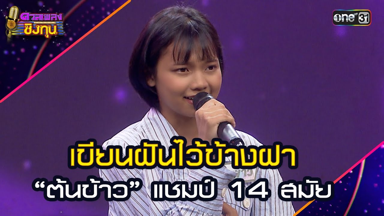 เขียนฝันไว้ข้างฝา :  “ต้นข้าว” แชมป์ 14 สมัย | Highlight ดวลเพลงชิงทุน2025 Ep.1850 | 26 เม.ย.68