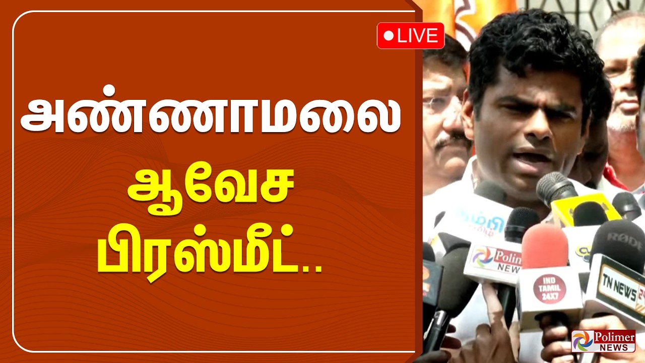🔴LIVE: அண்ணாமலை ஆவேச பிரஸ்மீட்.. | Annamalai Press Meet | Bjp | PolimerNews | NDA