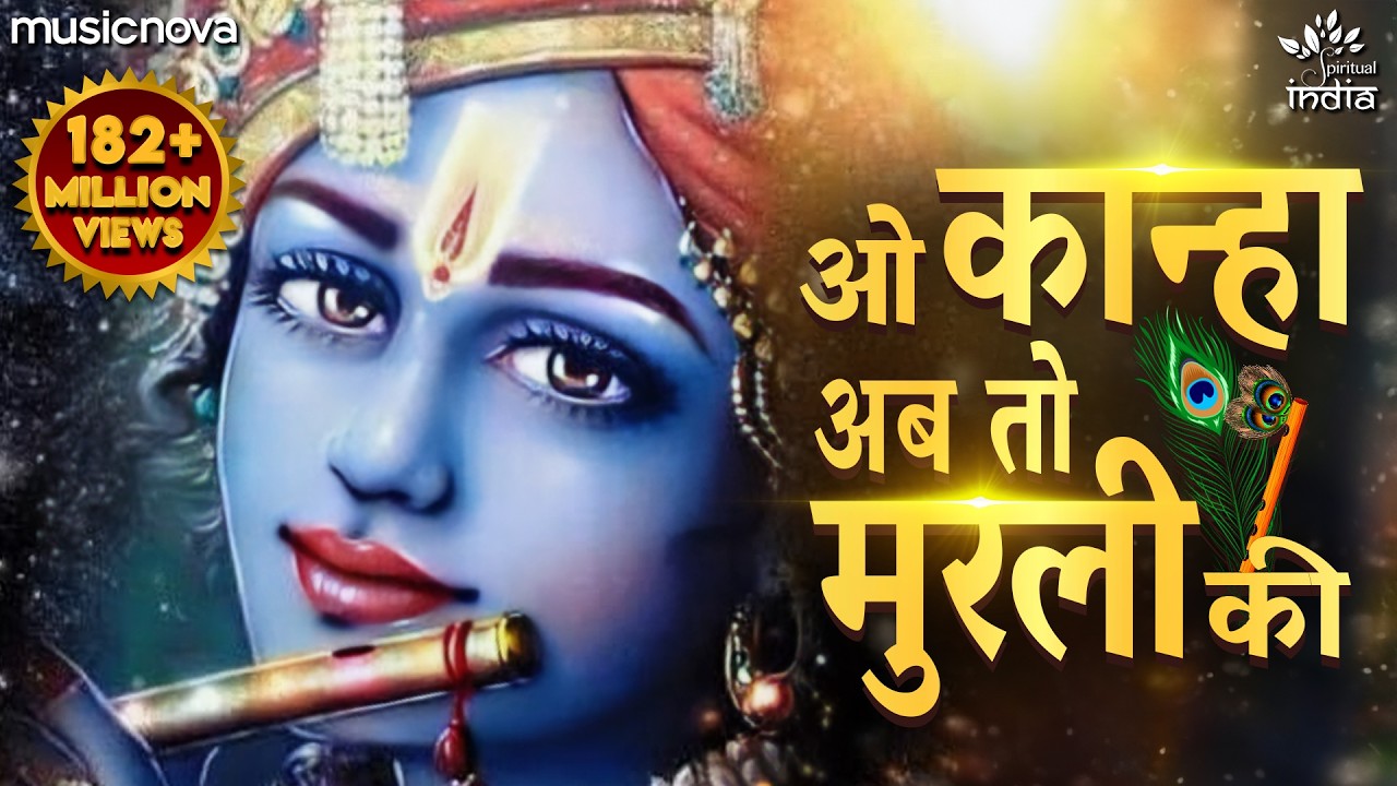 O Kanha Ab To Murli Ki Full Song - Krishna Bhajan | Bhakti Song | Bhajan Song | ओ कान्हा अब तो मुरली