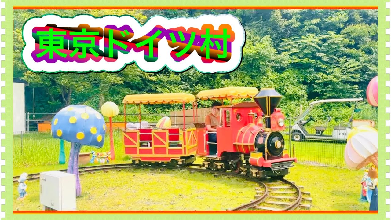 再アップ★東京ドイツ村で遊んできたよ 遊園地 動物 ミニ汽車 滑り台 ブランコ  遊び場♥のびのび♪スタイル kids park animal