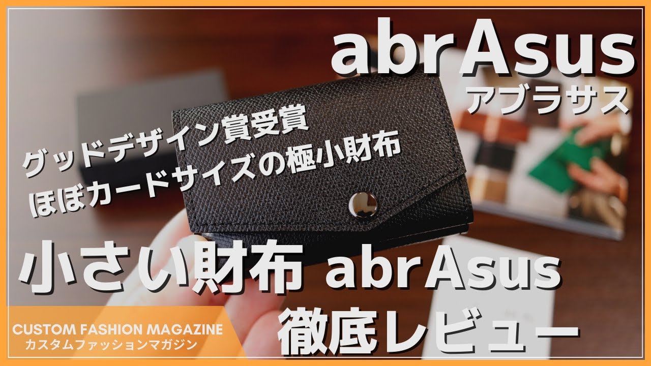 【レビュー】小さい財布abrAsus(アブラサス) ミニマリストにおすすめのミニ財布