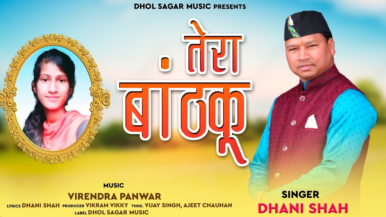 TERA BAANTHKU // LATEST GARHWALI SONG 2023 //SINGER DHANI SHAH // DHOL SAGAR MUSIC