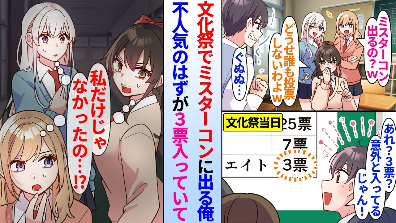 【漫画】文化祭で開催されたミスターコンに出るモテない俺。陰キャで不人気のはずが３票入っており、実は投票したのは…