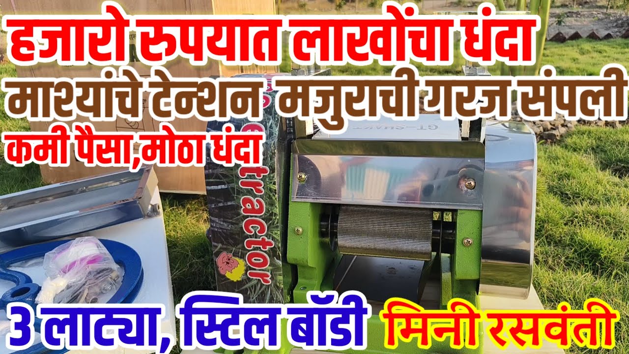 Mini रसवंती,मजुराची गरज संपली,3 लाट्याची स्टील मशीन,हजारो रुपयात लाखोंचा धंदा,sugercane juice machin