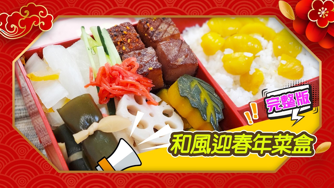 幸福食堂 第249集 - 和風迎春年菜盒