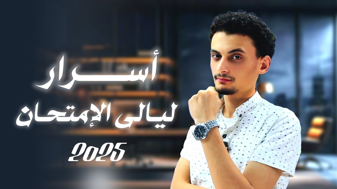 ⚡ الكنز قبل الامتحان 🔥 مراجعة إنجليزي 2025 لثالثة ثانوي (مفيش أسهل من كده) 😍