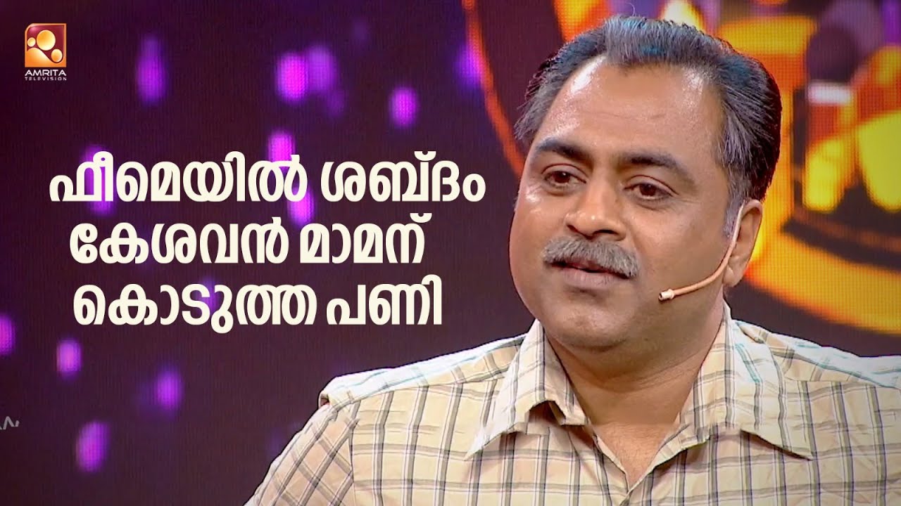ഫീമെയിൽ ശബ്‍ദത്തിൽ പാടിയ കേശവൻ മാമന് കിട്ടിയ പണി