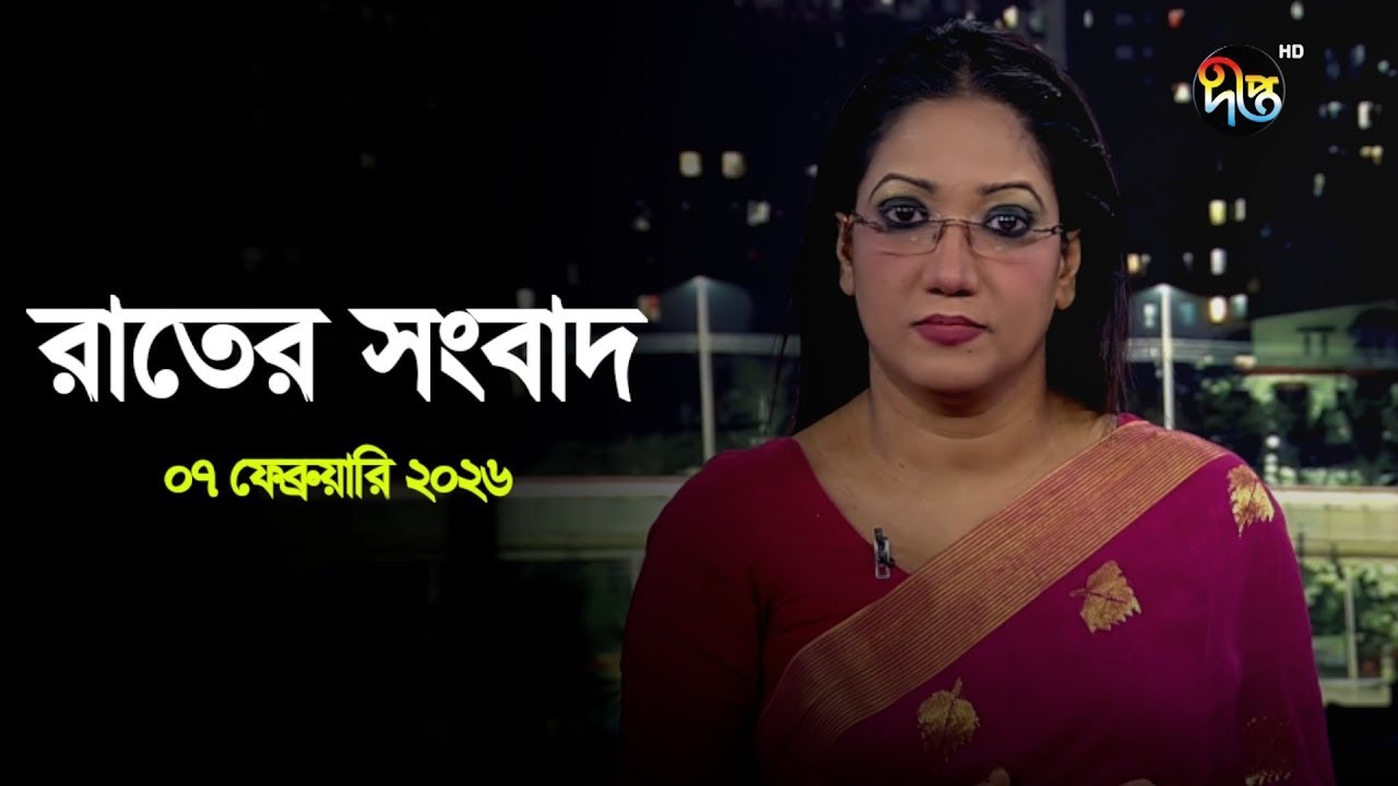 Deepto News | দীপ্ত রাতের সংবাদ | ৭ ফেব্রুয়ারি ২০২৬ | Full News