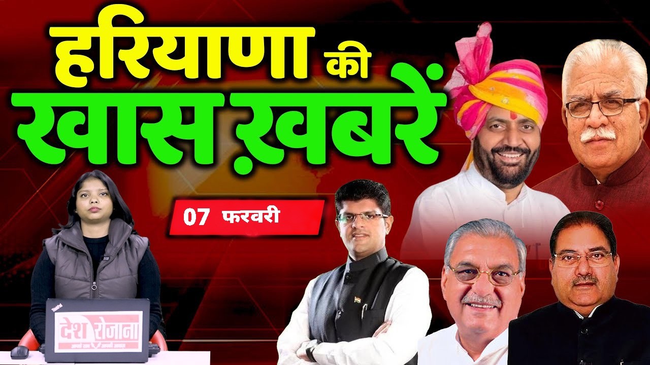 07 February Haryana News: हरियाणा की बड़ी खबरें | Breaking News | Desh Rojana Bulletin !