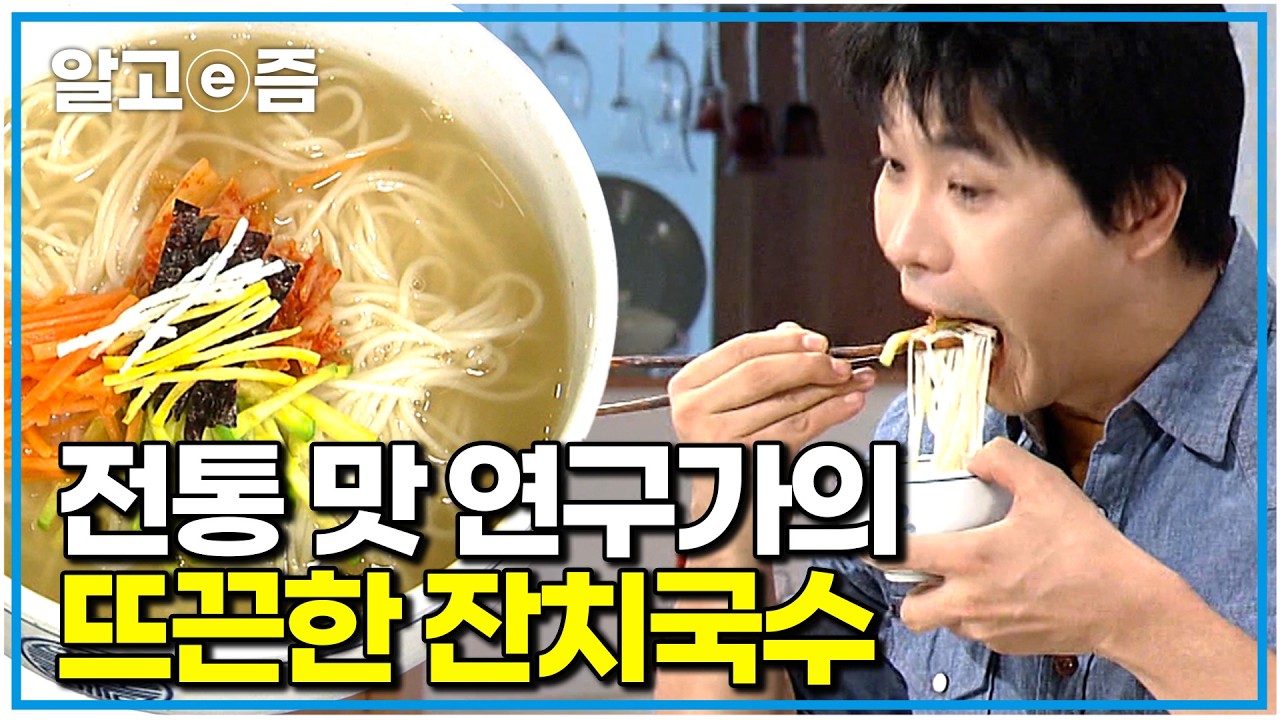 추운 겨울 뜨끈한 국물과 담백한 멸치육수에 잔치국수 한 사발 크으~~ 한국 전통 음식 연구가의 김덕녀 선생님의 잔치국수 레시피｜최고의 요리 비결｜알고e즘