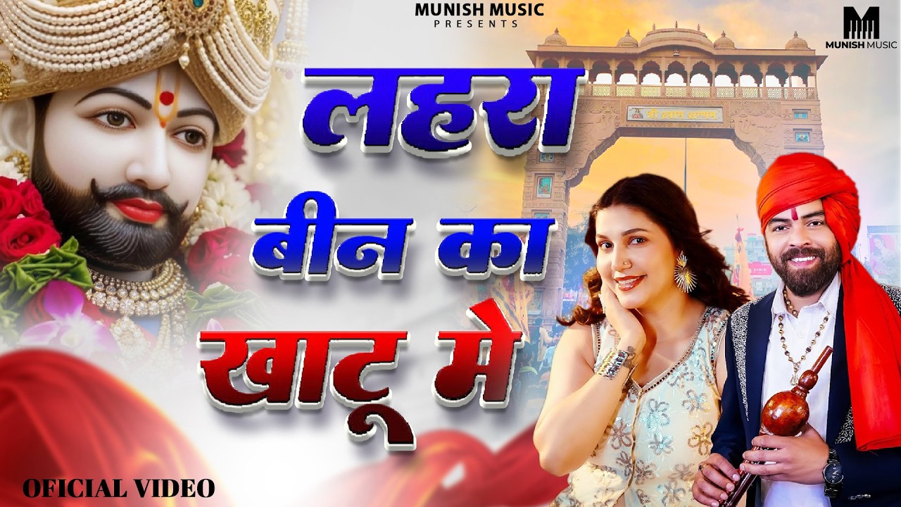 लहरा बीन का खाटू में ( Viral DJ Song ) Khatu Shyam Bhajan 2026 #trending #viralvideo 