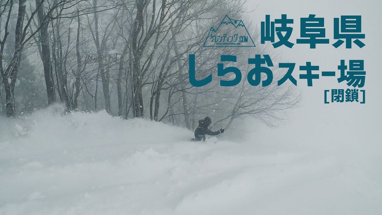 【閉鎖】地形いっぱいのスキー場 / しらおスキー場