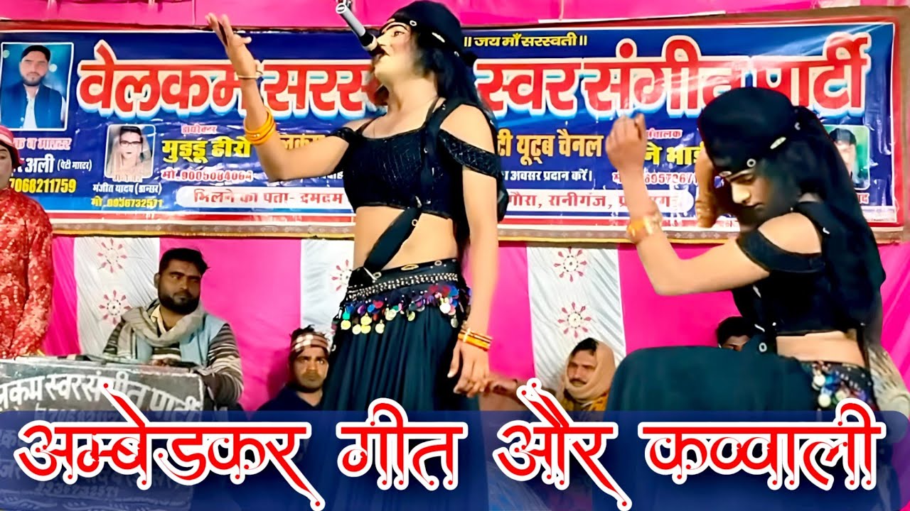 #new बाबा साहब से लड़ गई नजरिया और बरसत बा रहमत के बदरिया।। अंबेडकर गीत।। कव्वाली।।आकाश डांसर।#trend