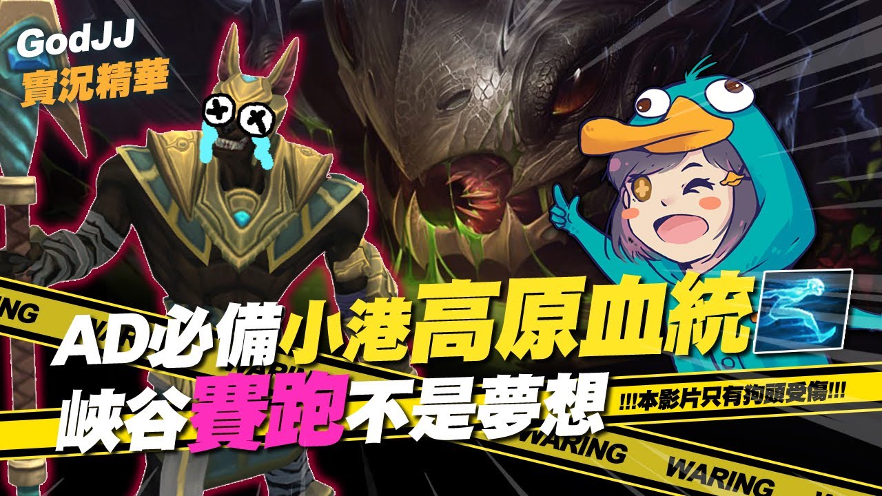 【GodJJ】AD必備小港高原血統！峽谷賽跑不是夢想！ | 英雄聯盟 League of Legends