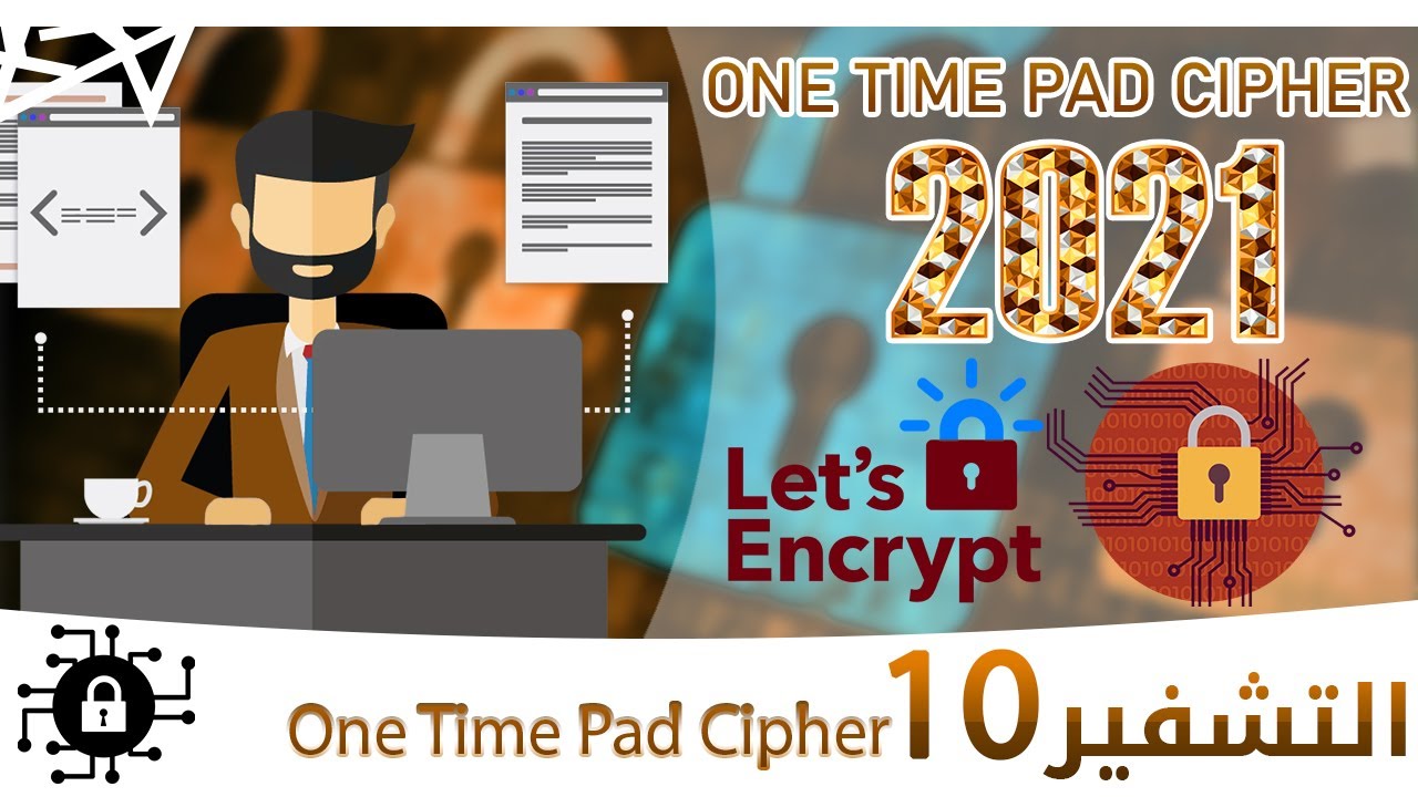 لوحة المرة الواحدة | الشفرة الغير قابلة للكسر | One Time Pad Cipher شرح