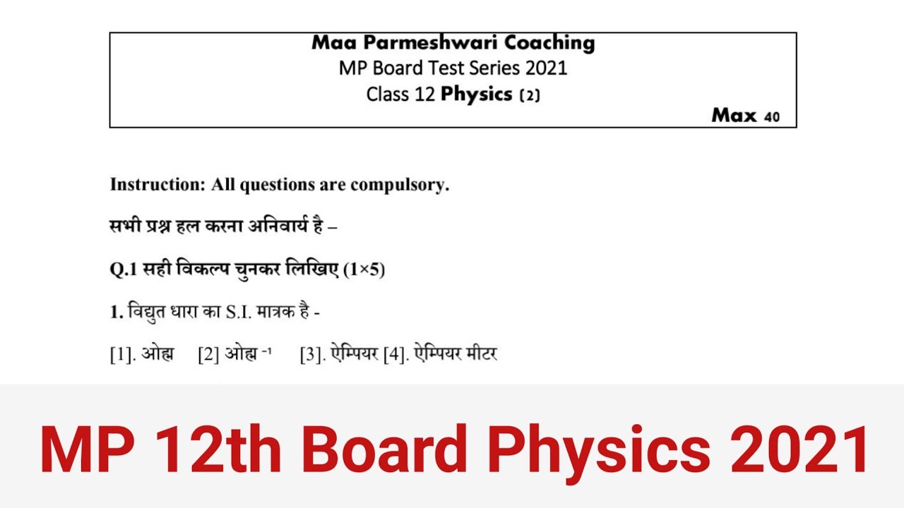 MP 12th Board 2021, Class 12th Physics Test, MP 12th Physics Question 2021