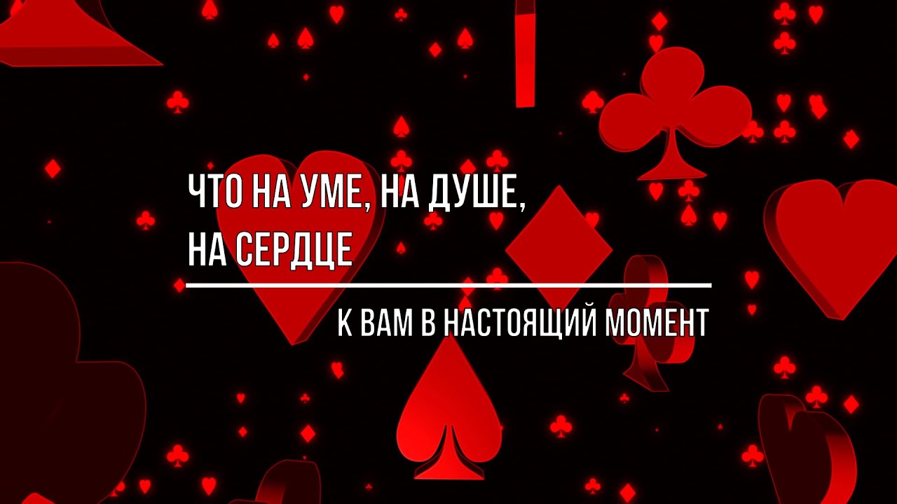ЧТО НА УМЕ, НА ДУШЕ, НА СЕРДЦЕ У НЕГО В НАСТОЯЩИЙ МОМЕНТ