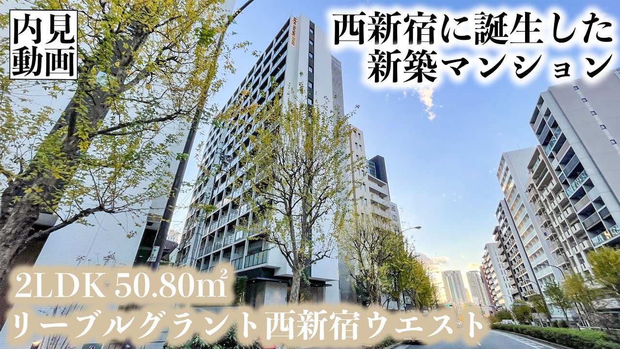 【リーブルグラント西新宿ウエスト/LIBR GRANT NISHISHINJUKU WEST】 2LDK 50.80㎡ 西新宿駅徒歩5分・大規模高級賃貸レジデンス