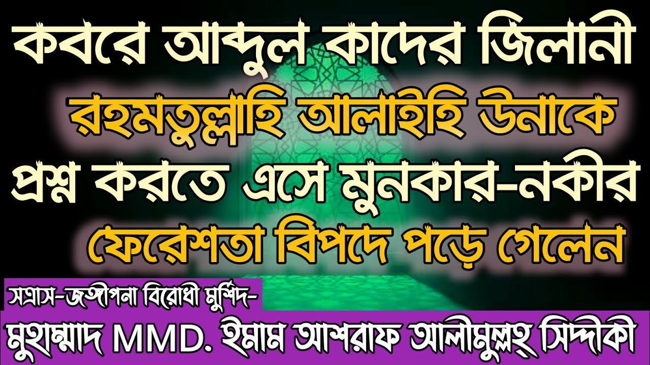 কবরে আব্দুল কাদের জিলানী রহমতুল্লাহি আলাইহিকে প্রশ্ন করতে এসে মুনকার-নকীর ফেরেশতা বিপদে পড়ে গেলেন।