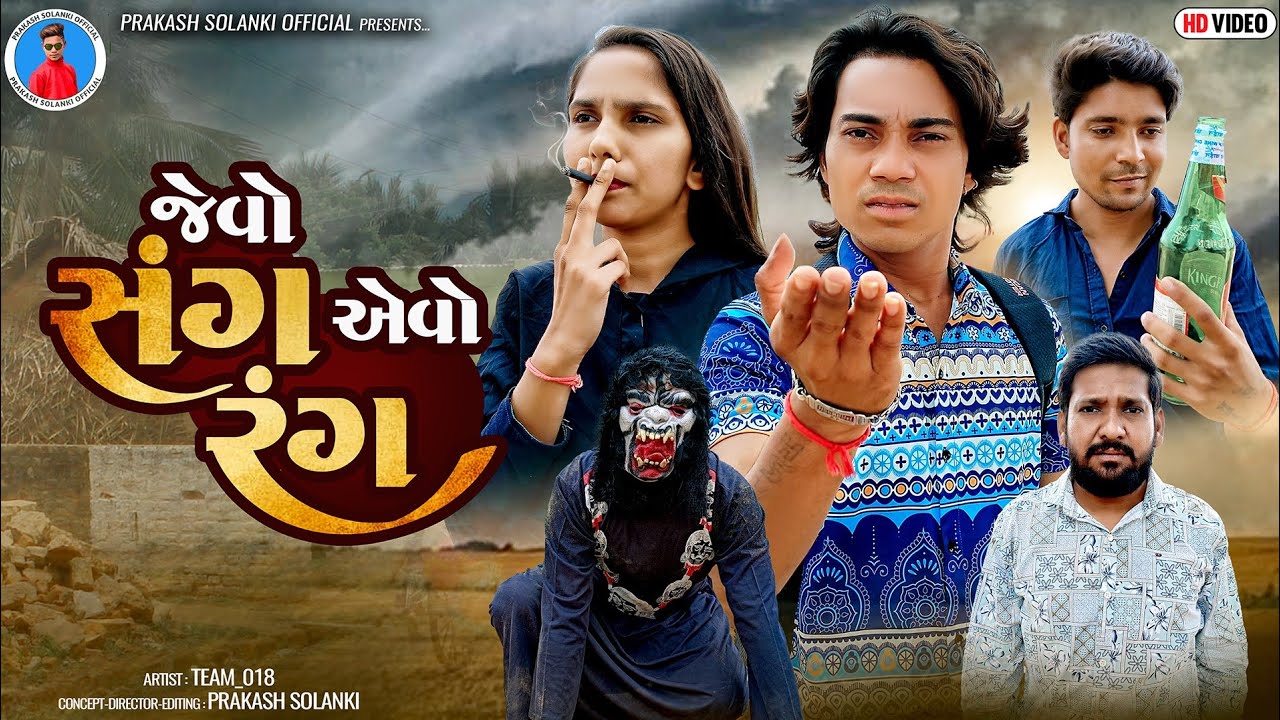 Prakash Solanki new video | જેવો સંગ એવો રંગ | Gujrati short movie | love story | Team_018 new video
