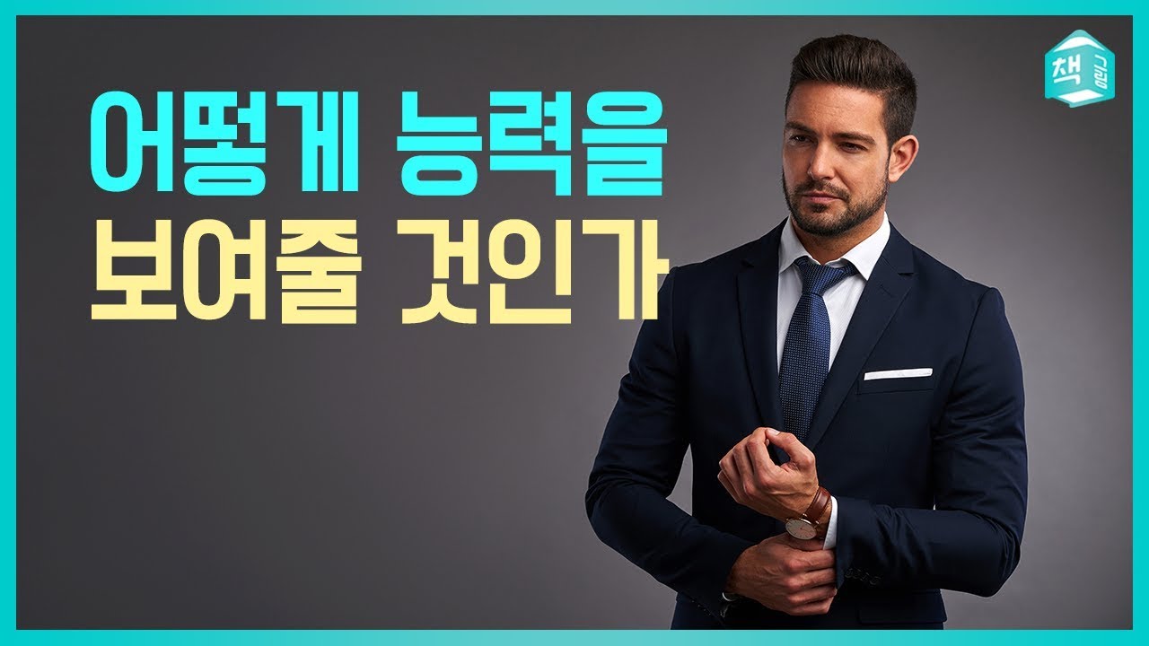 어떻게 능력을 보여줄 것인가? | 내 능력을 어필하는 법