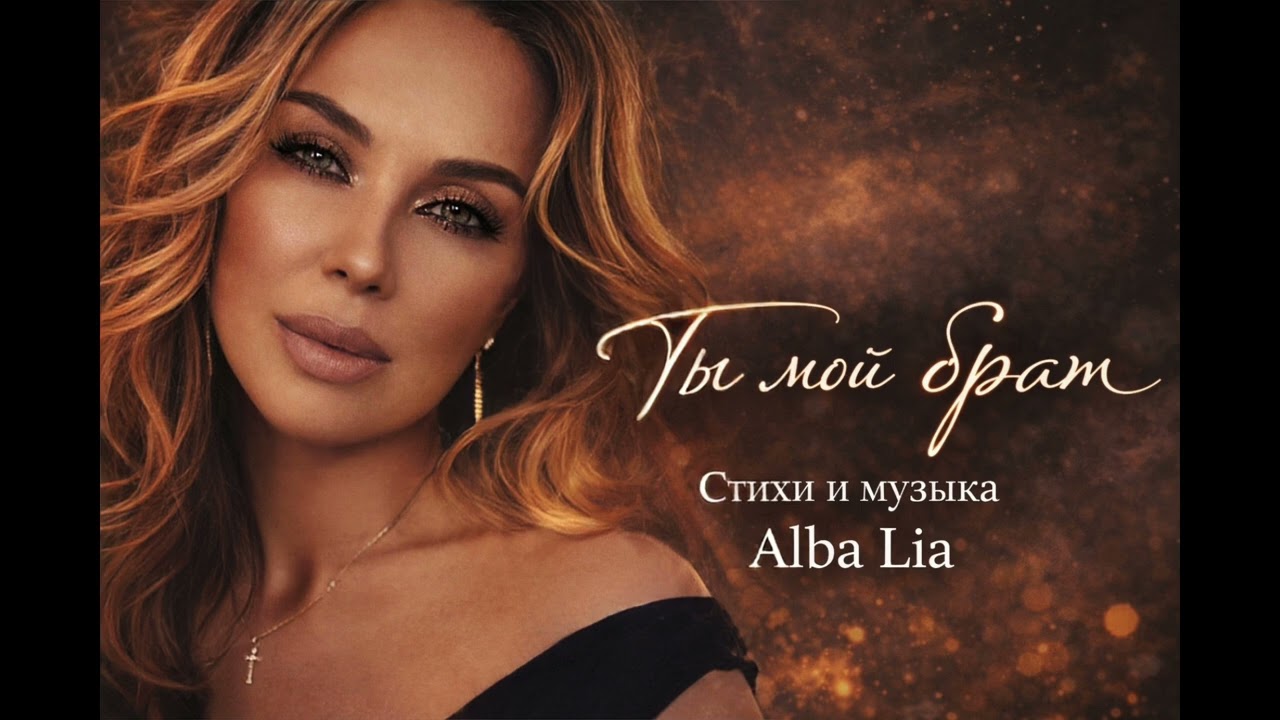 Ты мой брат. Стихи и музыка — Alba Lia.
