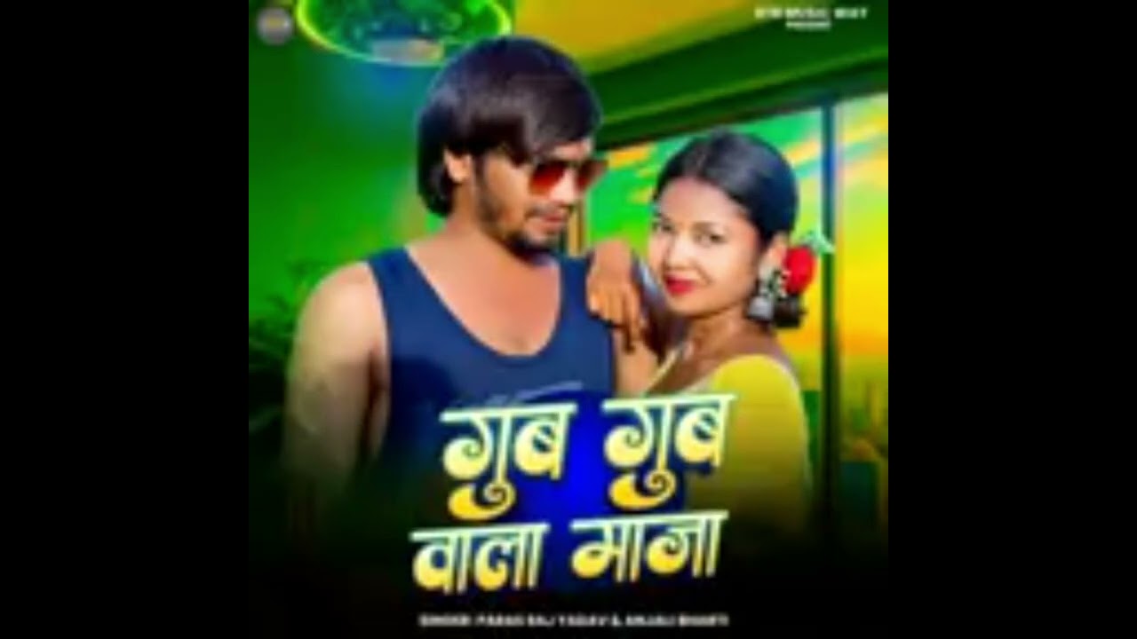 Gub Gub Wala Maza | Paras Raj Yadamv & Anjali Bharti | New Bhojpuri Song 2026 | Official AudioGub Gu