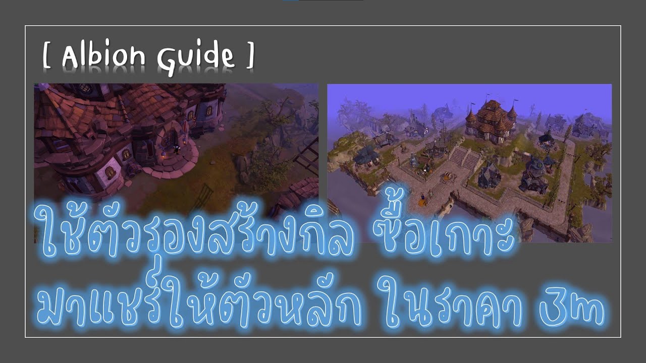[ Albion Guide ] ใช้ตัวรองสร้างกิล ซื้อเกาะมาแชร์ให้ตัวหลัก ในราคา 3m