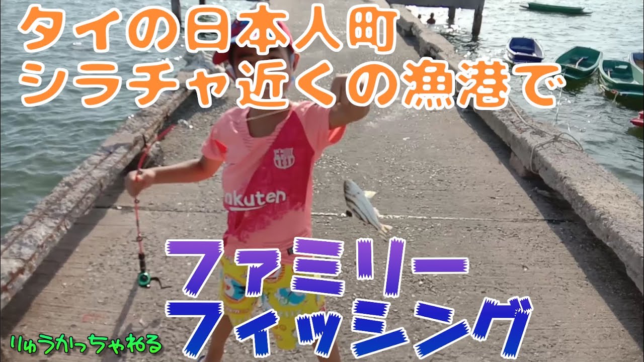 タイの日本人町　シラチャ近くの漁港でファミリーフィッシング　チョンブリ県バンプラ　ゴルフだけじゃなくて釣りも楽しめるよ