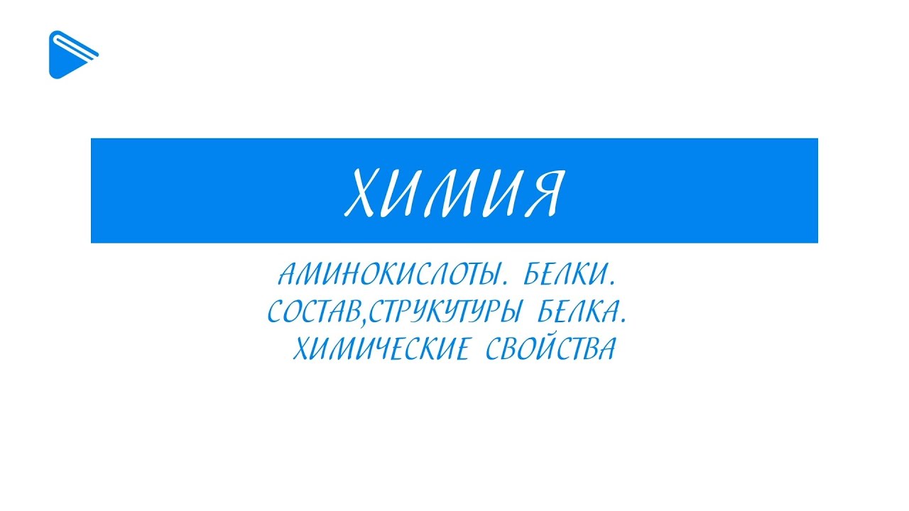 10 класс - Химия - Аминокислоты. Белки. Состав, структура белка. Химические свойства