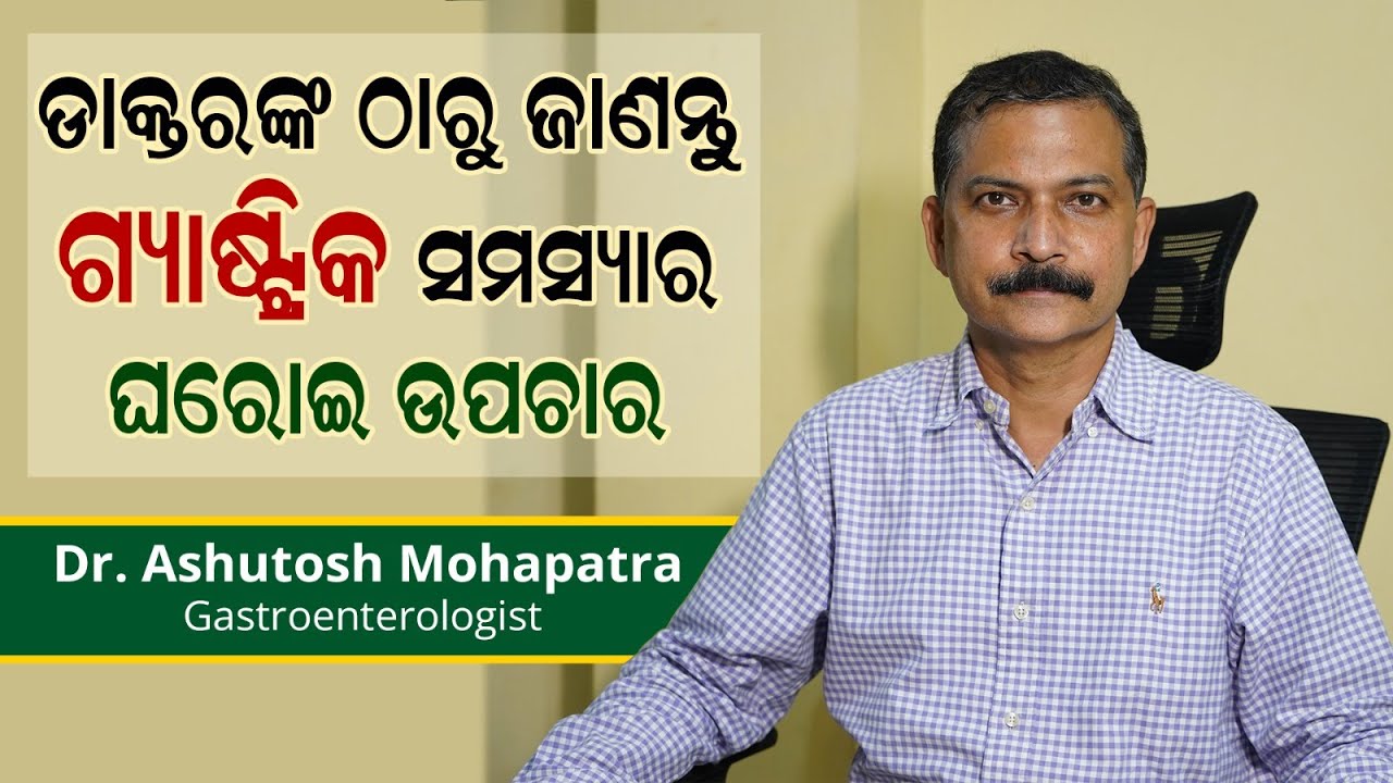 ଡ଼ାକ୍ତରଙ୍କ ଠାରୁ ଜାଣନ୍ତୁ ଗ୍ୟାଷ୍ଟ୍ରିକ ସମସ୍ୟା ର ଘରୋଇ ଉପଚାର | Dr Ashutosh Mohapatra | Swasthya Sambad