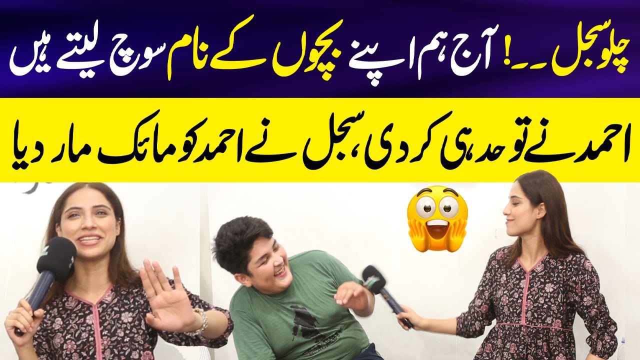 Apnay Bachoon ka Naam Sochtay Hyn 😱 | Sajal nay Ahmad Shah ko Mic Maar Diya😂 | Sajal Malik Interview