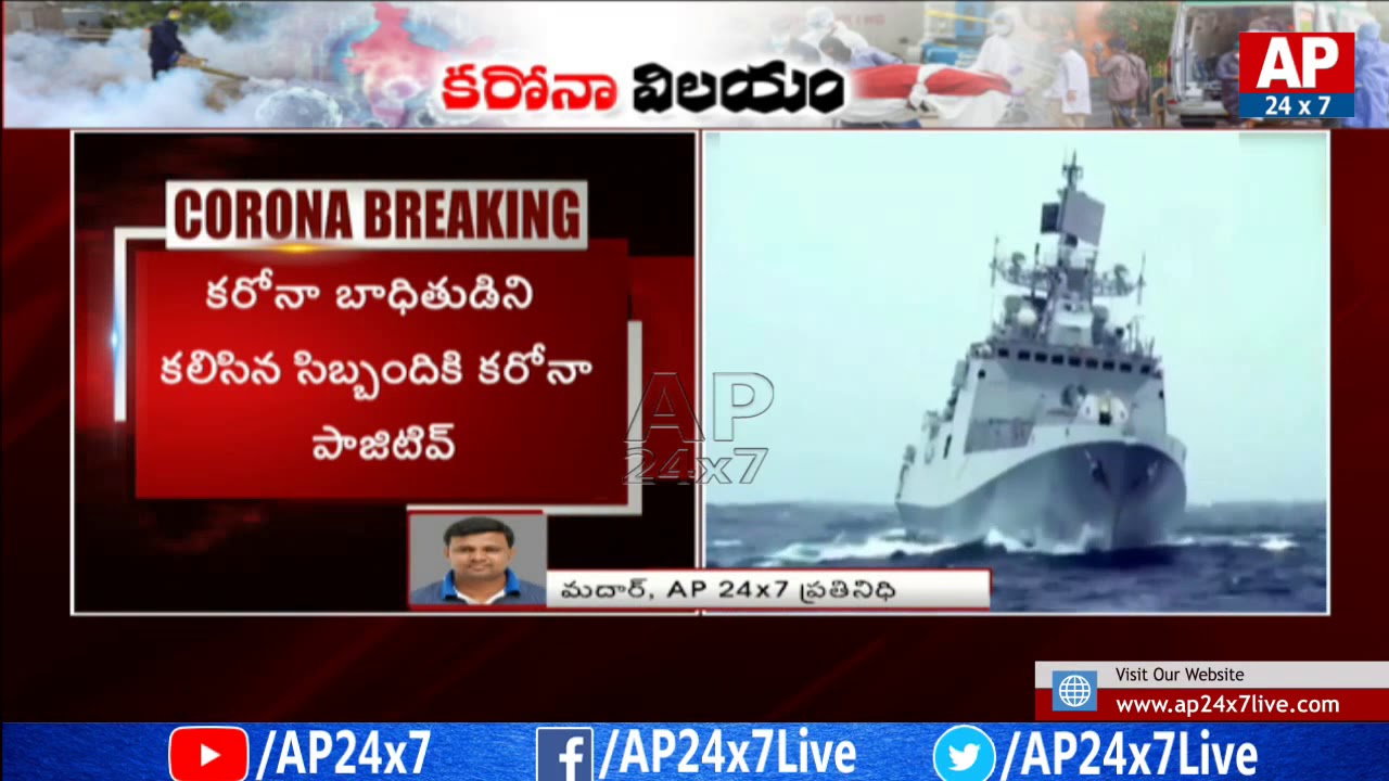 Covid-19 positive for 25 Indian Navy Staff @ Mumbai | AP24x7