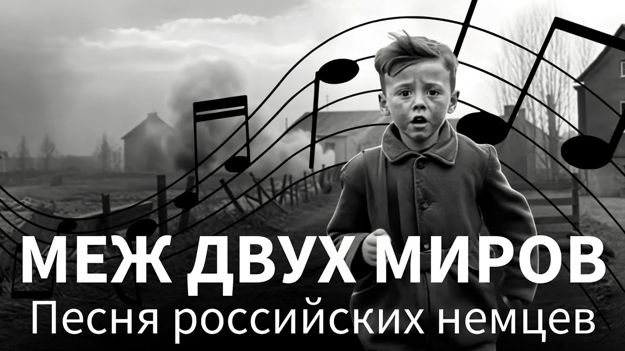 Меж двух миров– Песня российских немцев