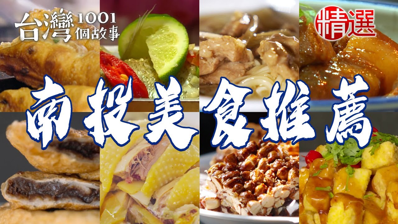 【南投美食推薦】花生豬腳/鹹油條始祖/扣仔嗲/阿薩姆茶葉焢肉/福菜湯/東坡肉/南投意麵【台灣1001個故事】 @台灣1001個故事