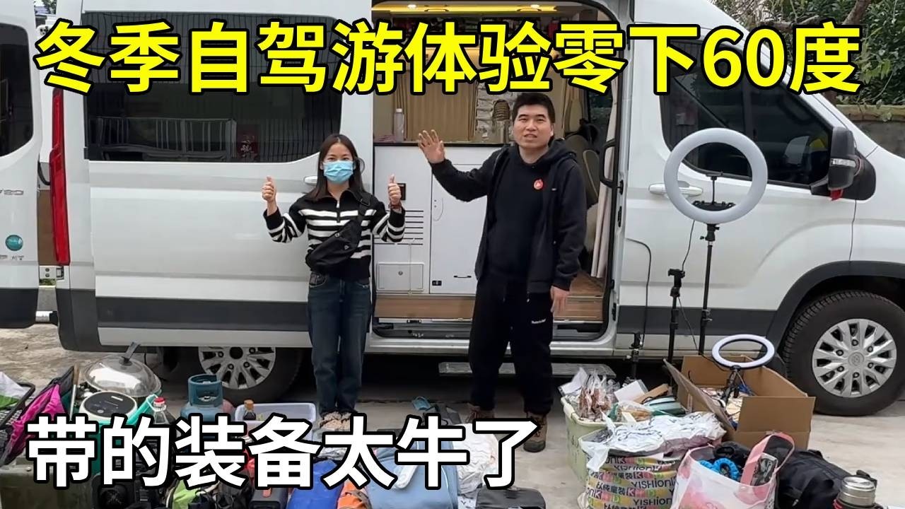 冬季自驾游体验零下60度，今天正式出发，带的装备太牛了！【旅行者小多】