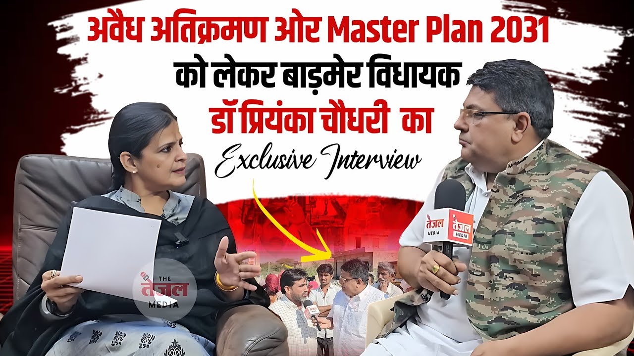 अवैध अतिक्रमण ओर Master Plan 2031 को लेकर बाड़मेर विधायक Dr Priyanka Choudhary का Exclusive intervie