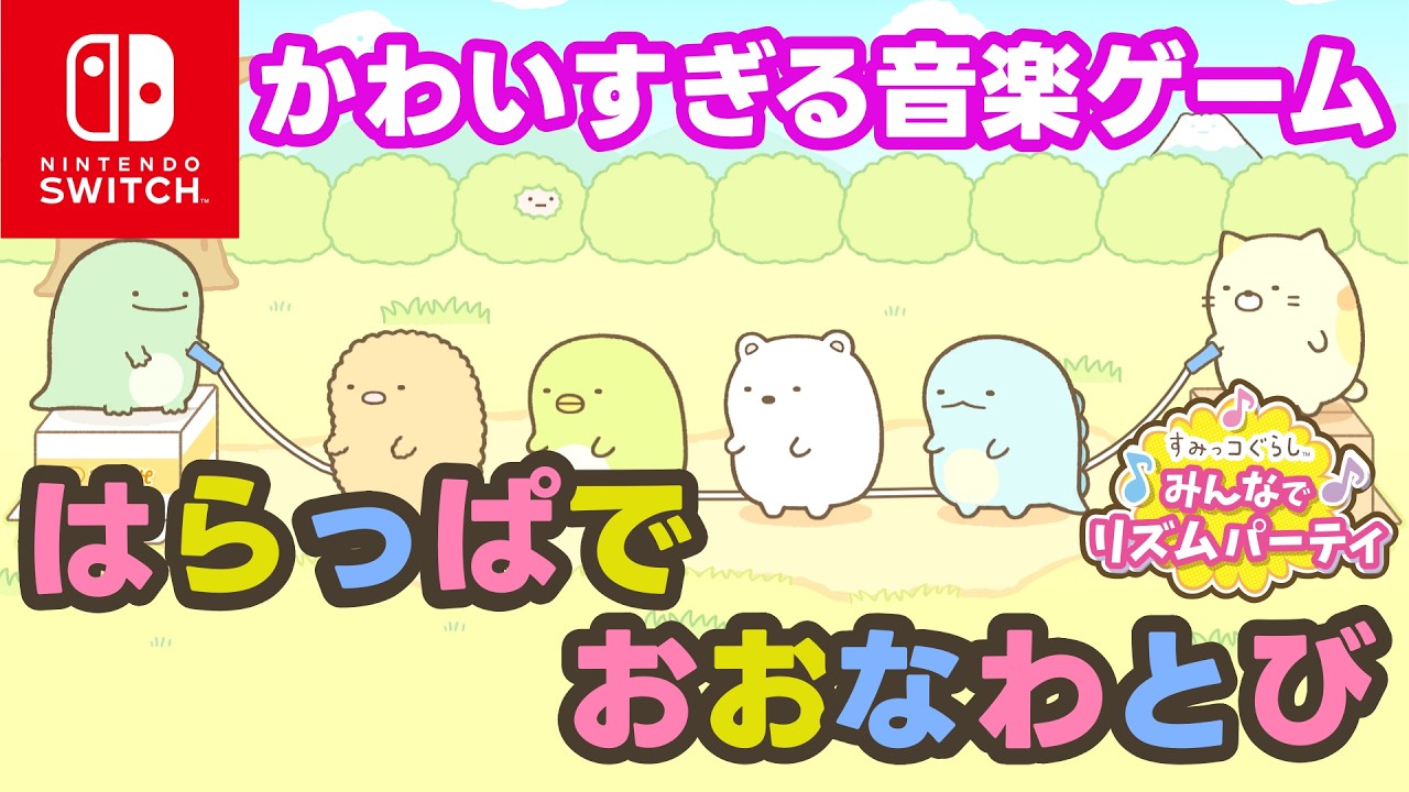 【すみっコぐらし 】はらっぱでおおなわとび  初見プレイ【みんなでリズムパーティ】#すみっコぐらし #癒やし #かわいい ＃kawaii  #Switch