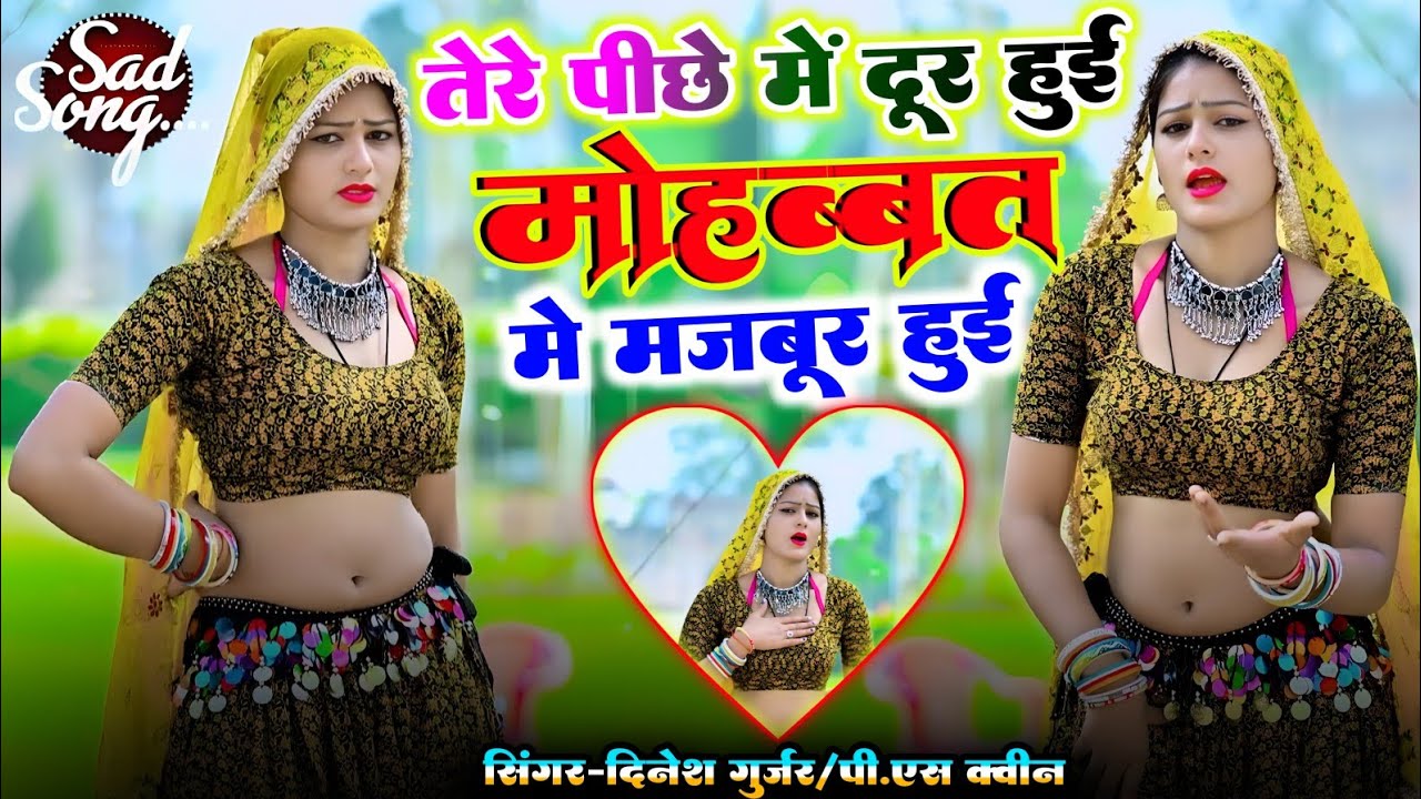 तेरे पीछे में दूर हुई मोहब्बत में मजबूर हुई || Dinesh gurjar & ps queen || Sad song || viral 